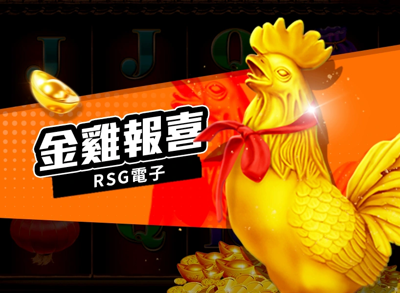 金雞報喜 RSG電子