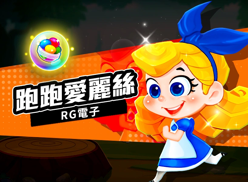 跑跑愛麗絲 RG電子