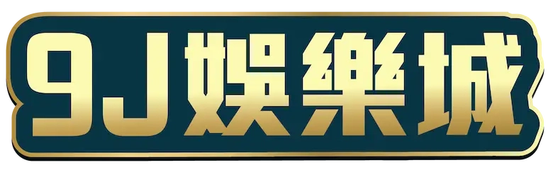 9J娛樂城